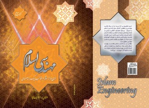 انتشار کتاب مهندسی اسلام